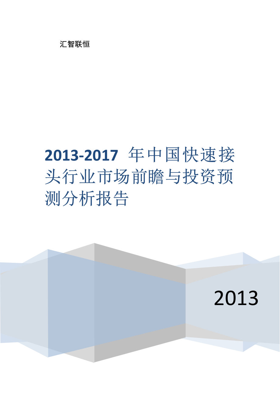 2013-2017年中国快速接头行业市场前瞻与投资预测分析报告_第1页