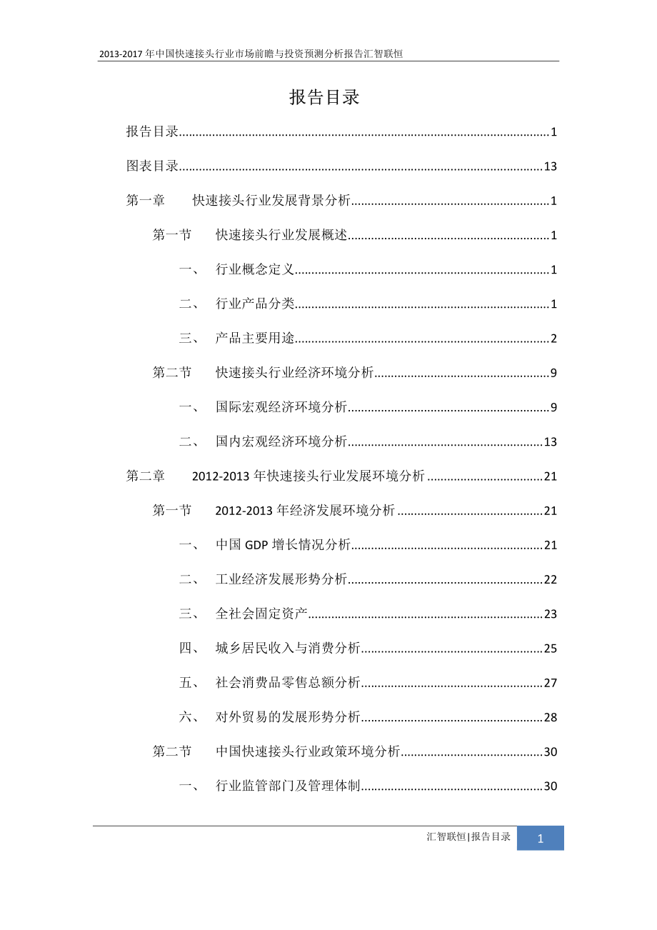 2013-2017年中国快速接头行业市场前瞻与投资预测分析报告_第2页