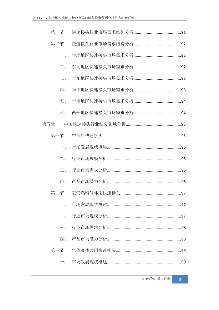 2013-2017年中国快速接头行业市场前瞻与投资预测分析报告_第4页