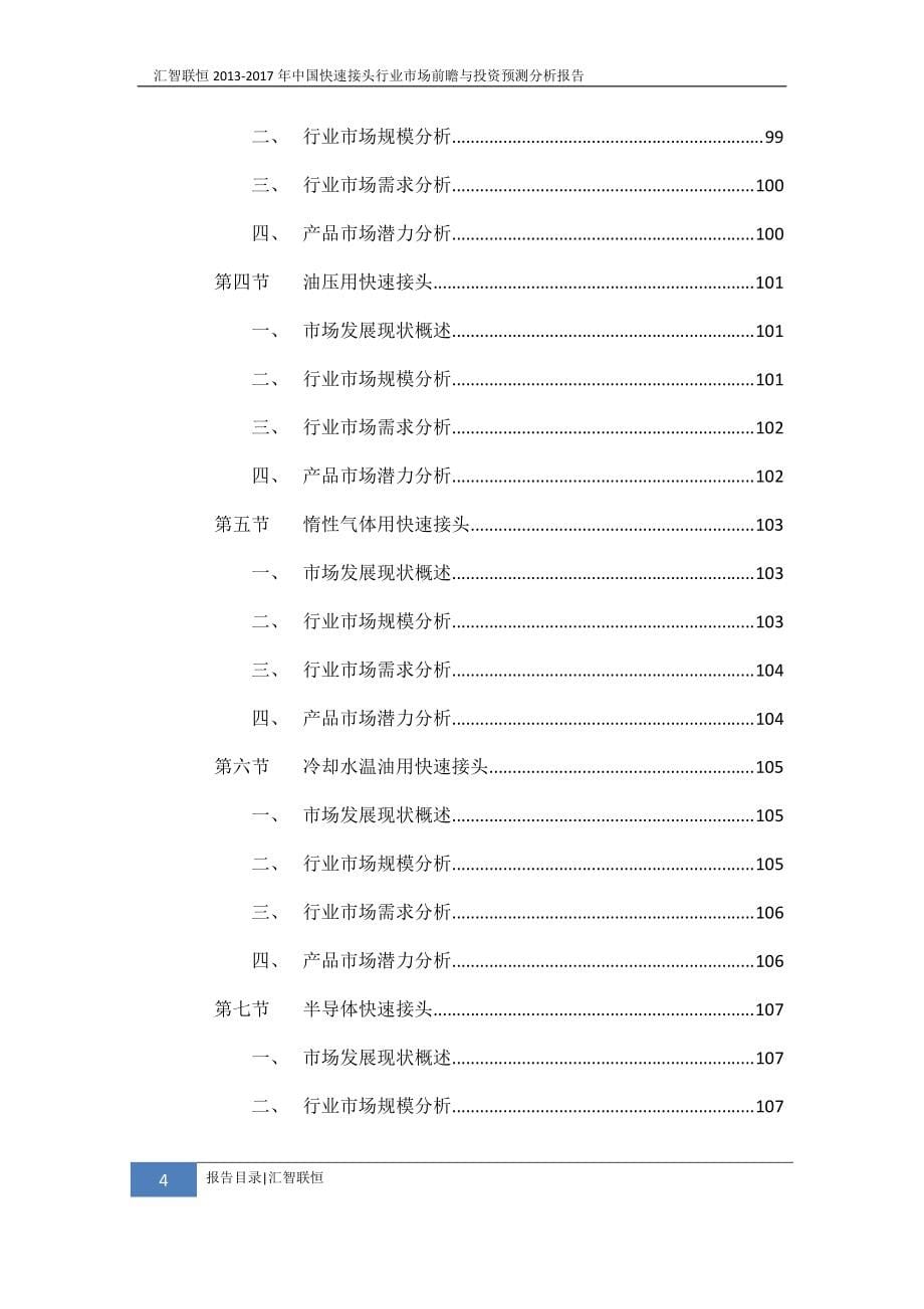 2013-2017年中国快速接头行业市场前瞻与投资预测分析报告_第5页