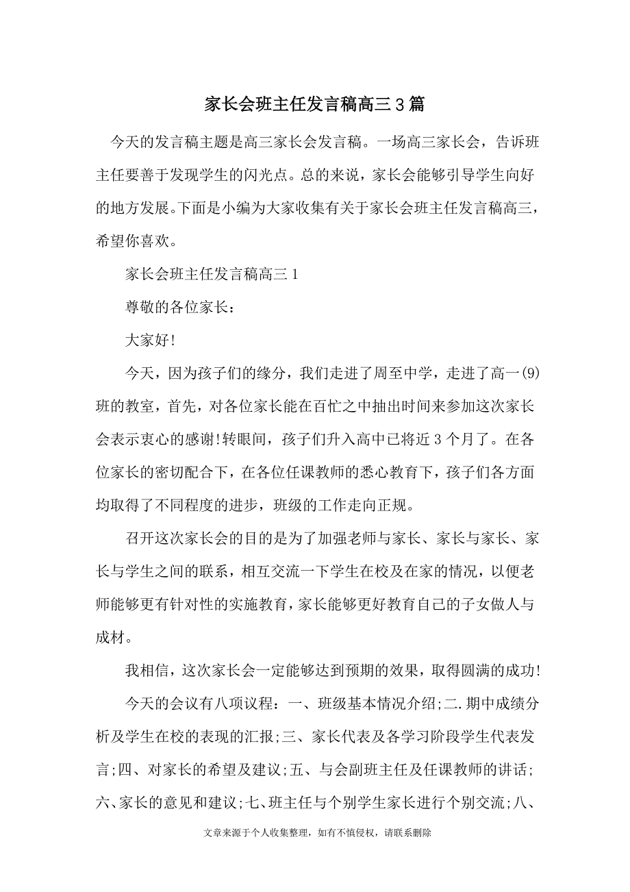 家长会班主任发言稿高三3篇_第1页