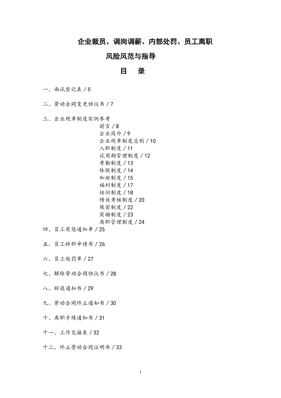 调岗调薪 【攻略】企业裁员、调岗调薪、内部处罚、员工离职风险防范_第1页