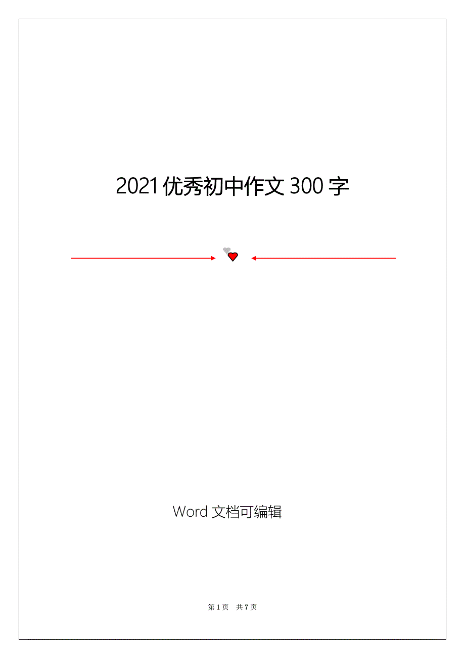 2021优秀初中作文300字_第1页