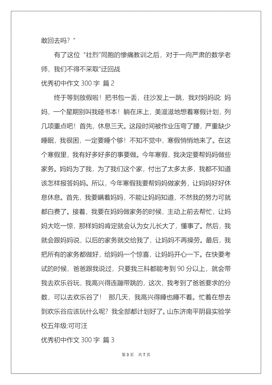 2021优秀初中作文300字_第3页