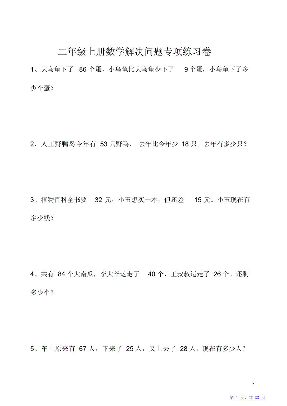 小学二年级上册数学解决问题163题（精华版）_第1页