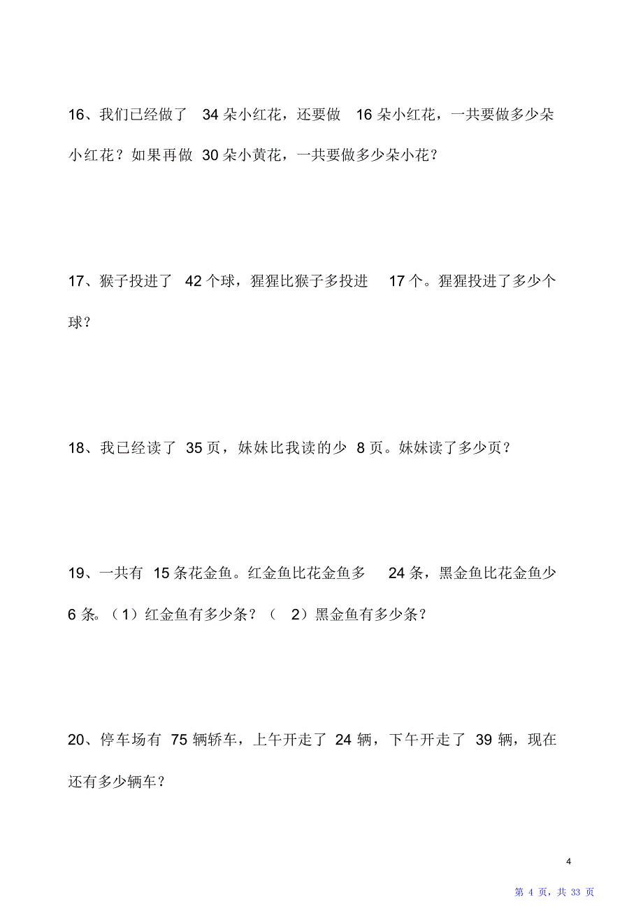 小学二年级上册数学解决问题163题（精华版）_第4页