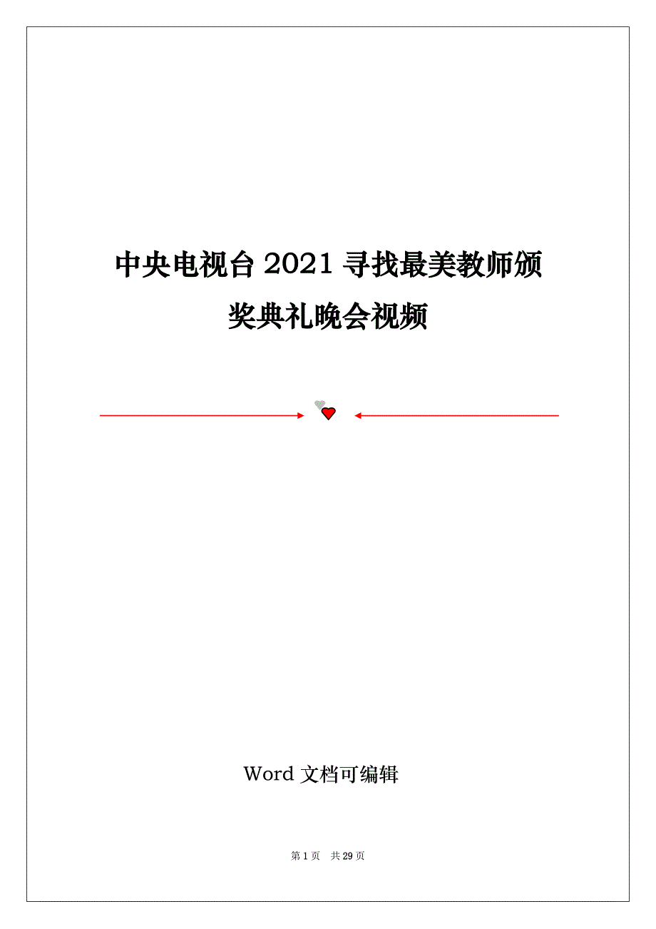 中央电视台2021寻找最美教师颁奖典礼晚会视频_第1页