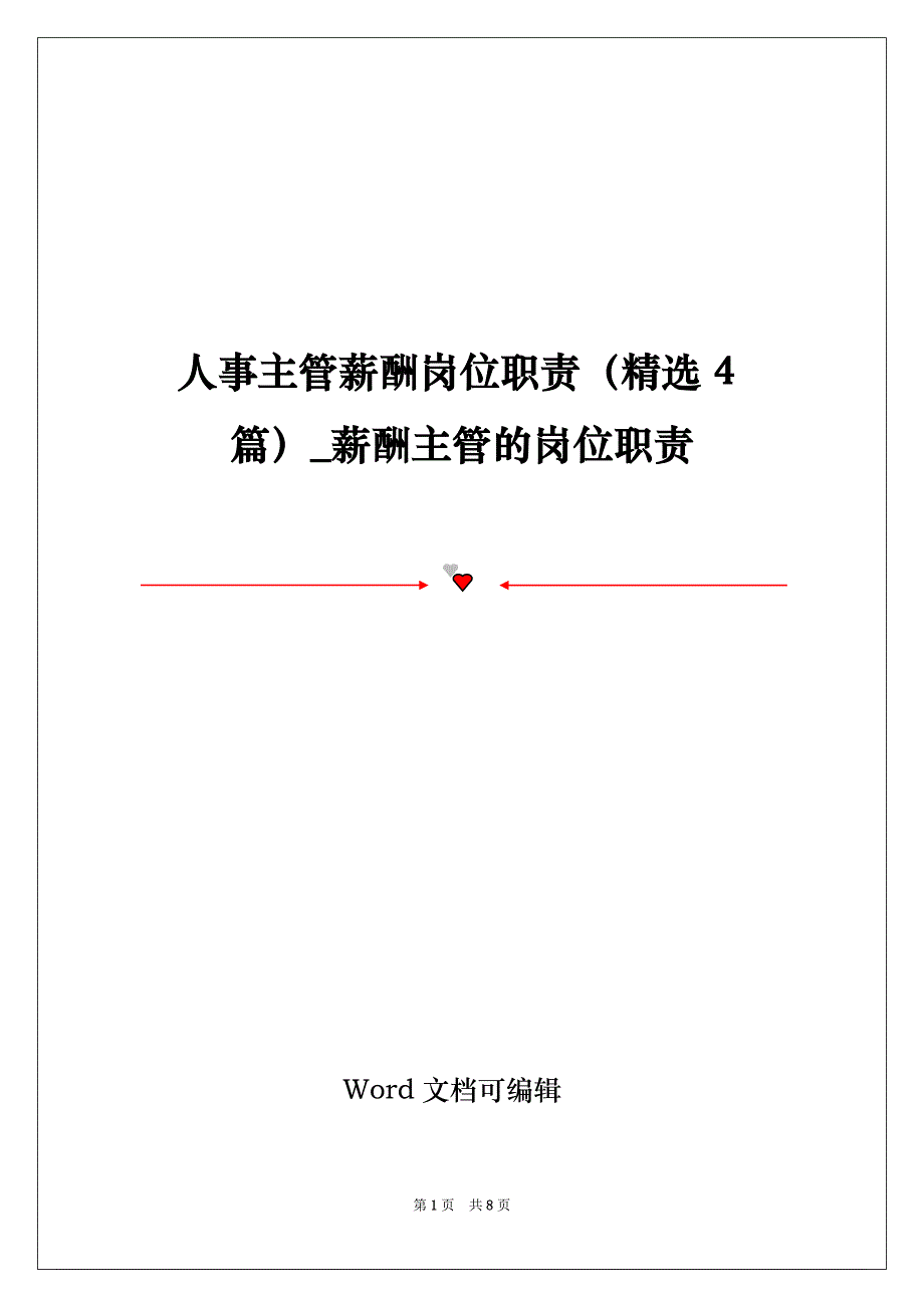 人事主管薪酬岗位职责（精选4篇）_薪酬主管的岗位职责_第1页