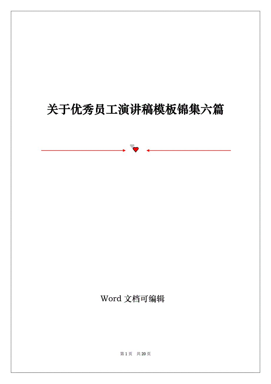 关于优秀员工演讲稿模板锦集六篇_第1页