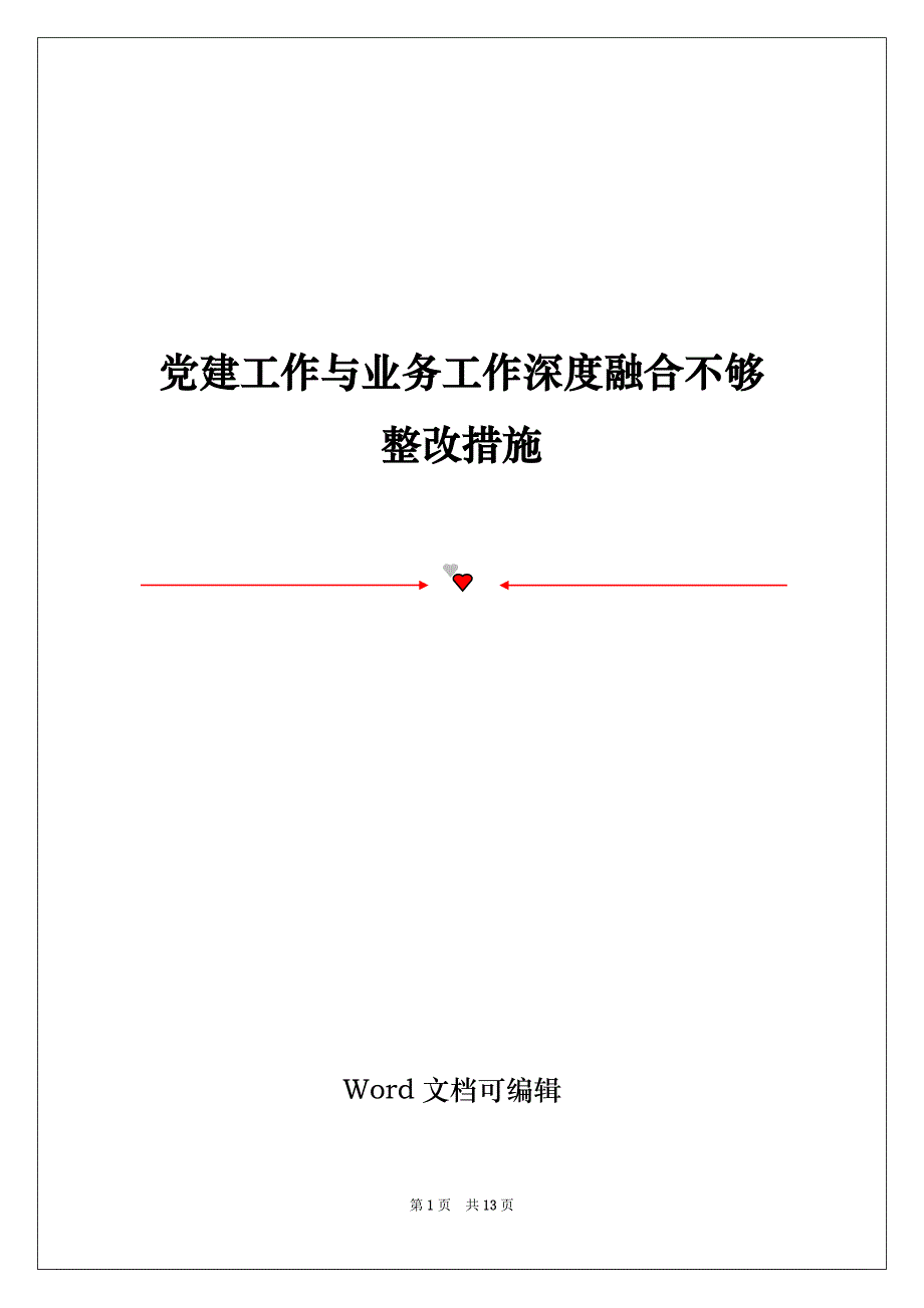 党建工作与业务工作深度融合不够整改措施_第1页