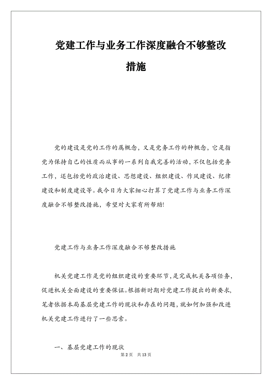 党建工作与业务工作深度融合不够整改措施_第2页