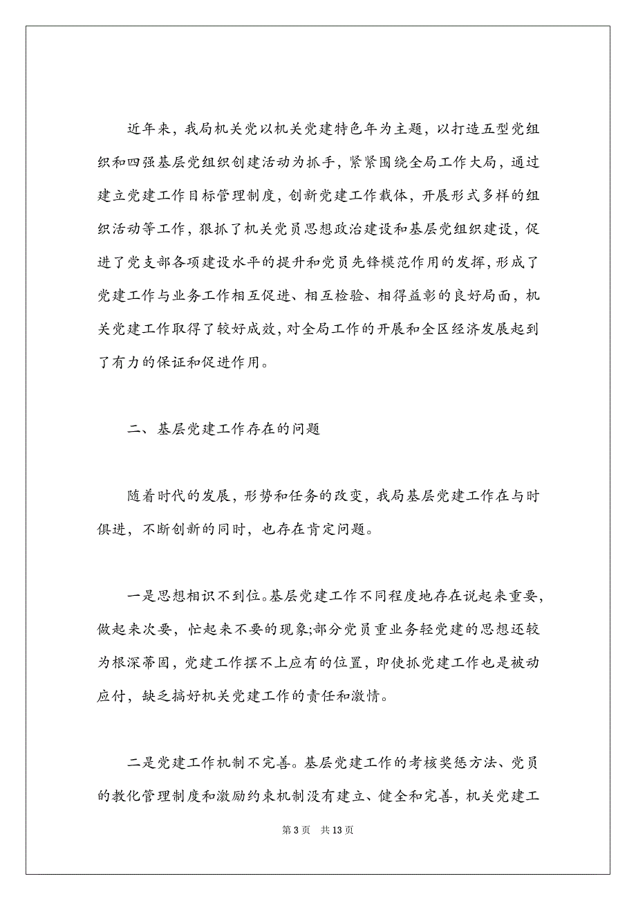 党建工作与业务工作深度融合不够整改措施_第3页