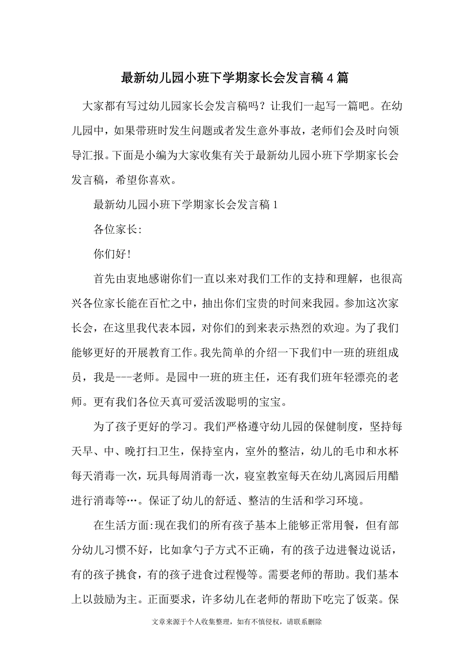 最新幼儿园小班下学期家长会发言稿4篇_第1页