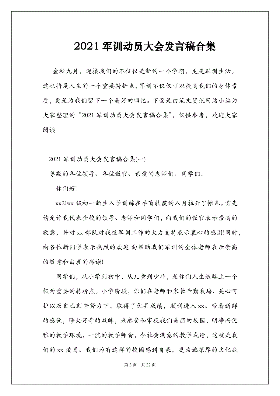 2021军训动员大会发言稿合集_第2页