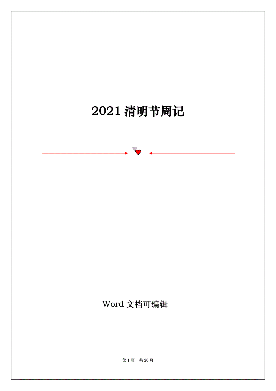 2021清明节周记_第1页