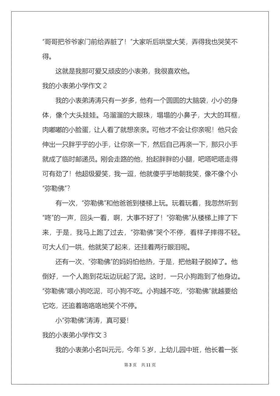 2021我的小表弟小学作文13篇_第3页