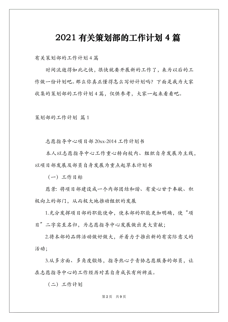 2021有关策划部的工作计划4篇_第2页