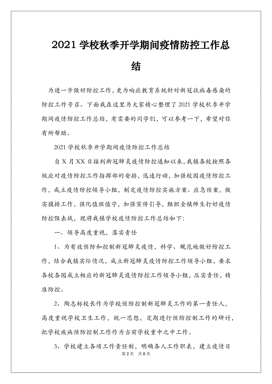 2021学校秋季开学期间疫情防控工作总结_第2页