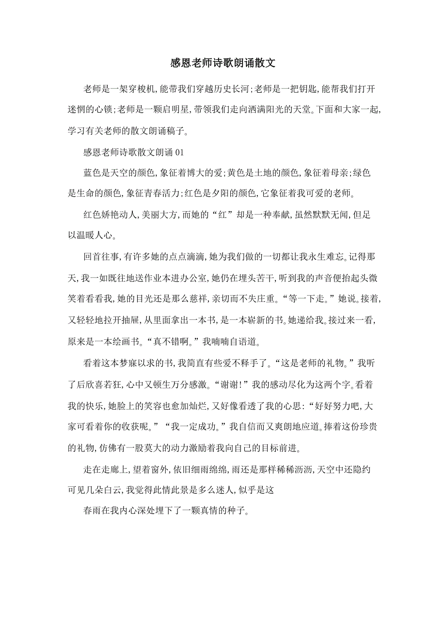 感恩老师诗歌朗诵散文_第1页