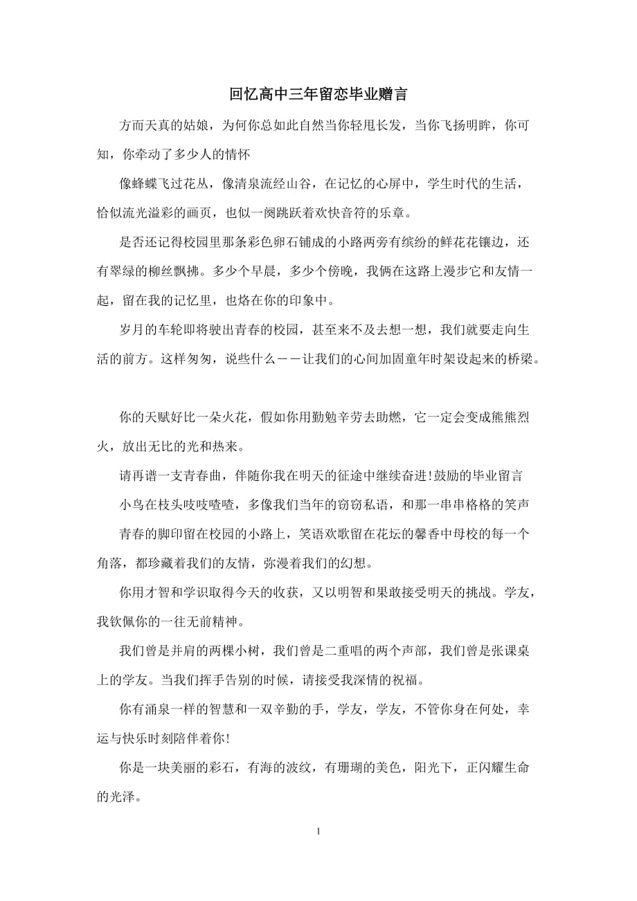 回忆高中三年留恋毕业赠言_第1页