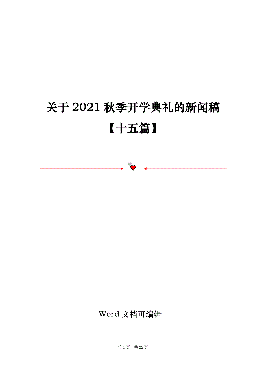 关于2021秋季开学典礼的新闻稿【十五篇】_第1页