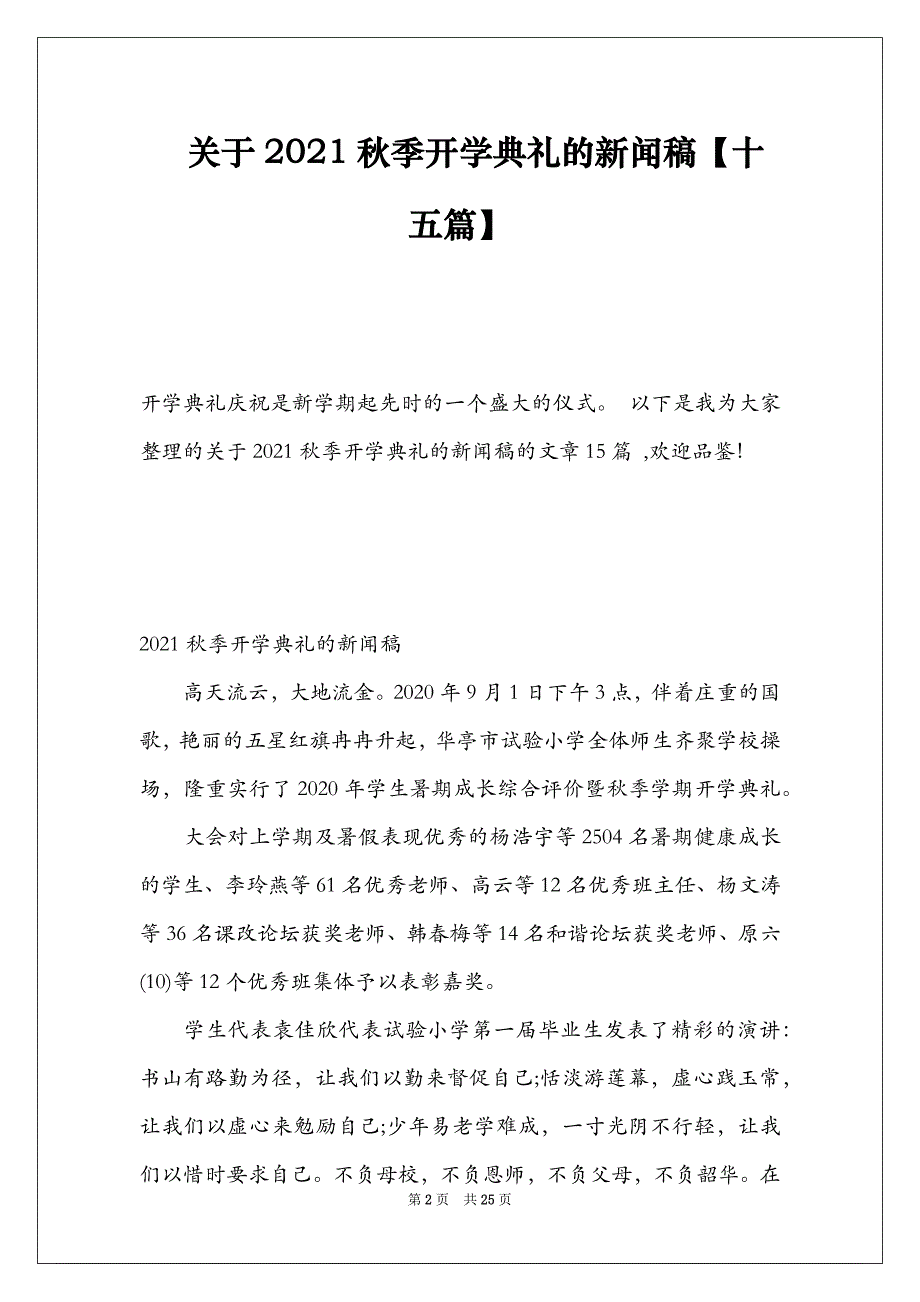 关于2021秋季开学典礼的新闻稿【十五篇】_第2页