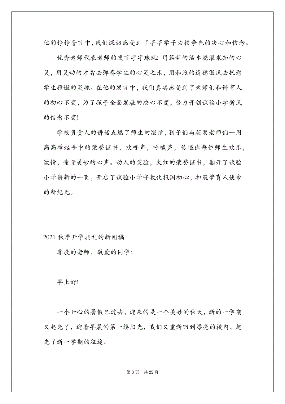 关于2021秋季开学典礼的新闻稿【十五篇】_第3页