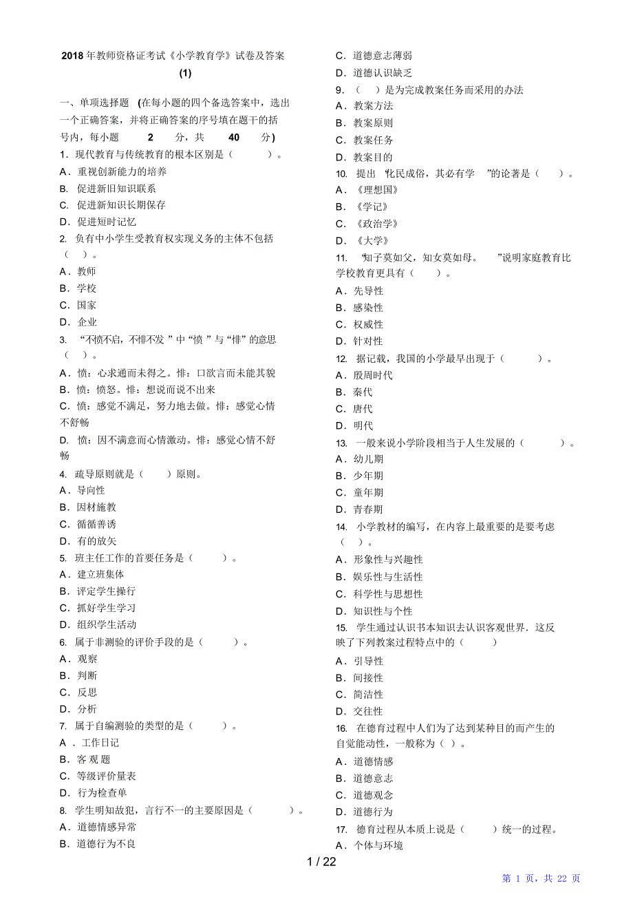 小学教育学试题及答案(套)（精华版）_第1页