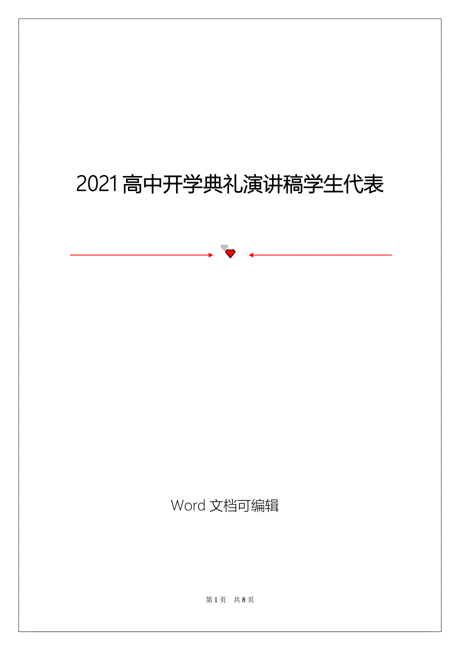 2021高中开学典礼演讲稿学生代表_第1页