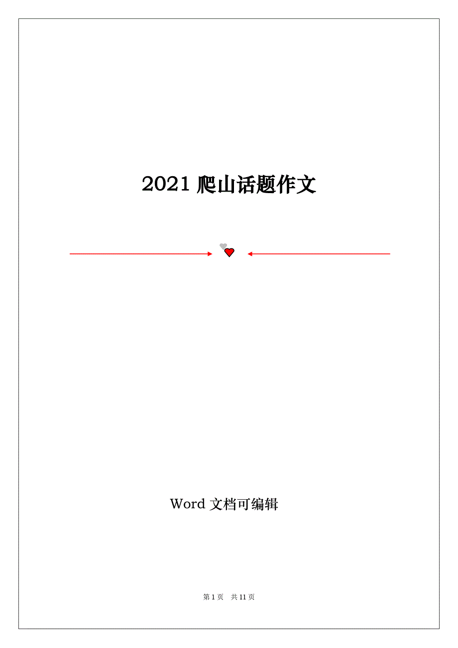 2021爬山话题作文_第1页