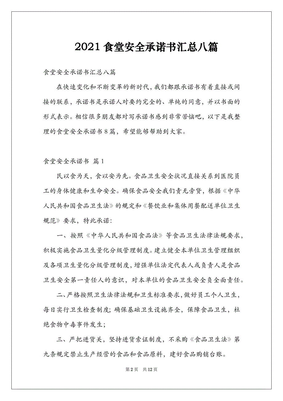 2021食堂安全承诺书汇总八篇_第2页