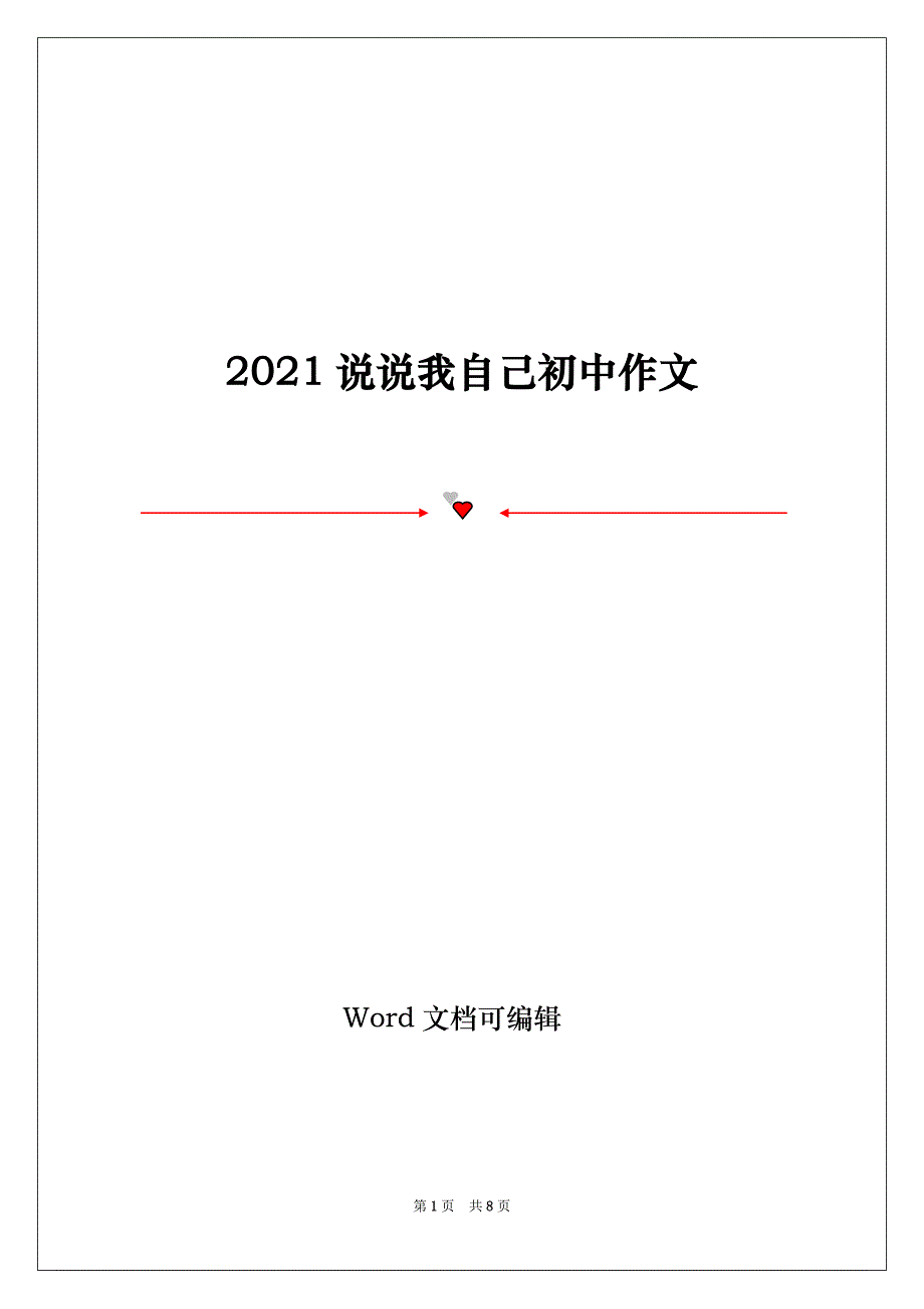 2021说说我自己初中作文_第1页