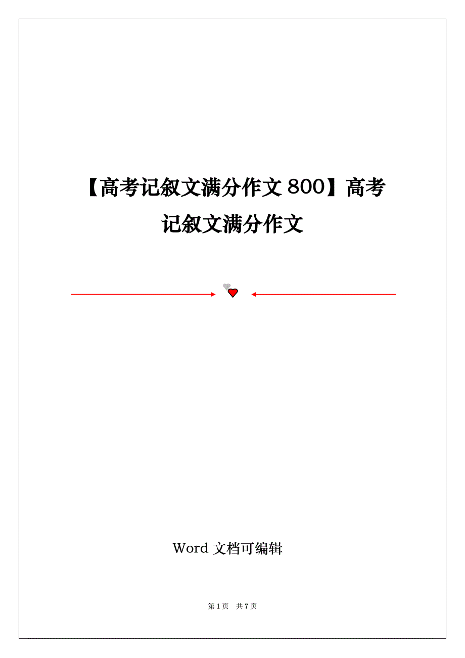 【高考记叙文满分作文800】高考记叙文满分作文_第1页