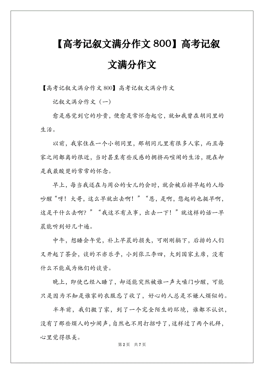 【高考记叙文满分作文800】高考记叙文满分作文_第2页