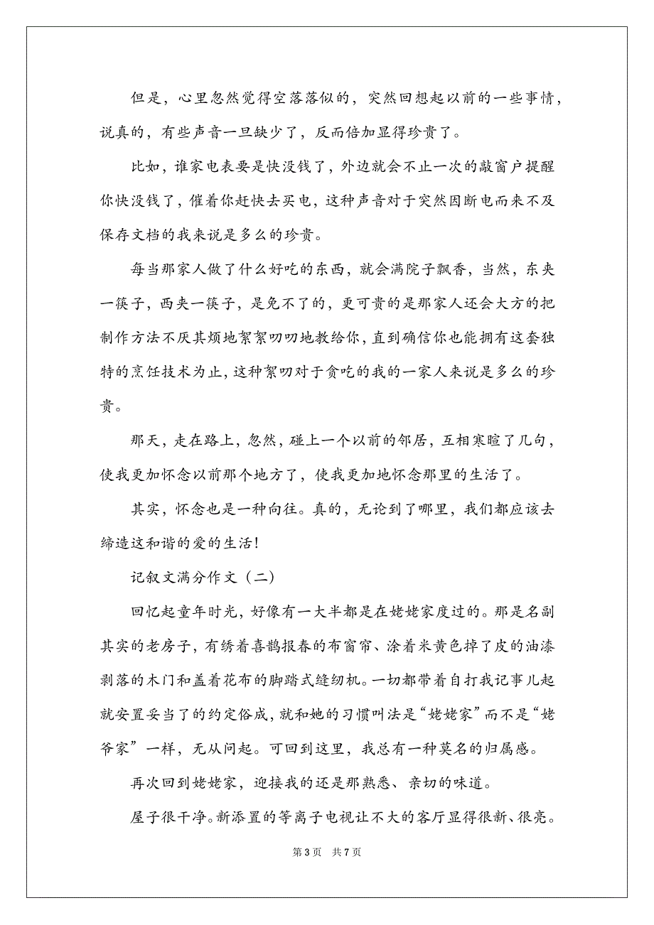 【高考记叙文满分作文800】高考记叙文满分作文_第3页