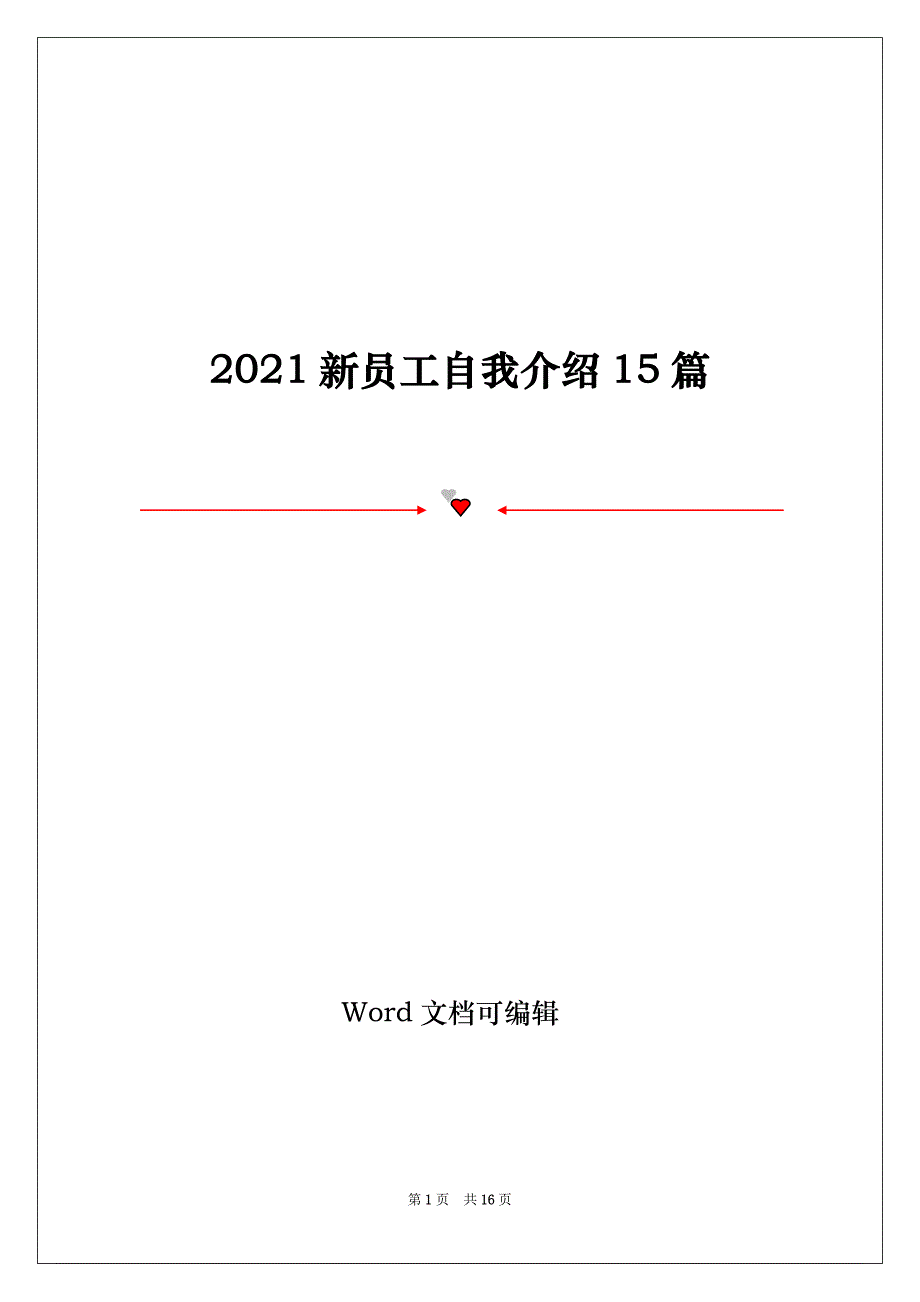 2021新员工自我介绍15篇_第1页