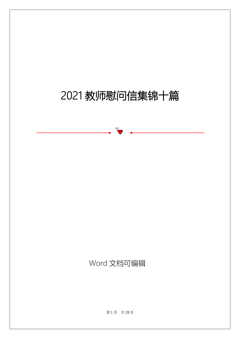 2021教师慰问信集锦十篇_第1页