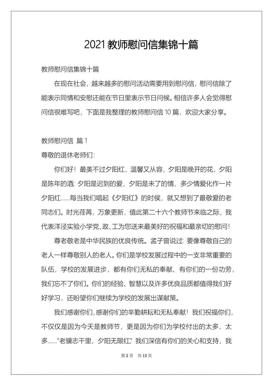 2021教师慰问信集锦十篇_第2页