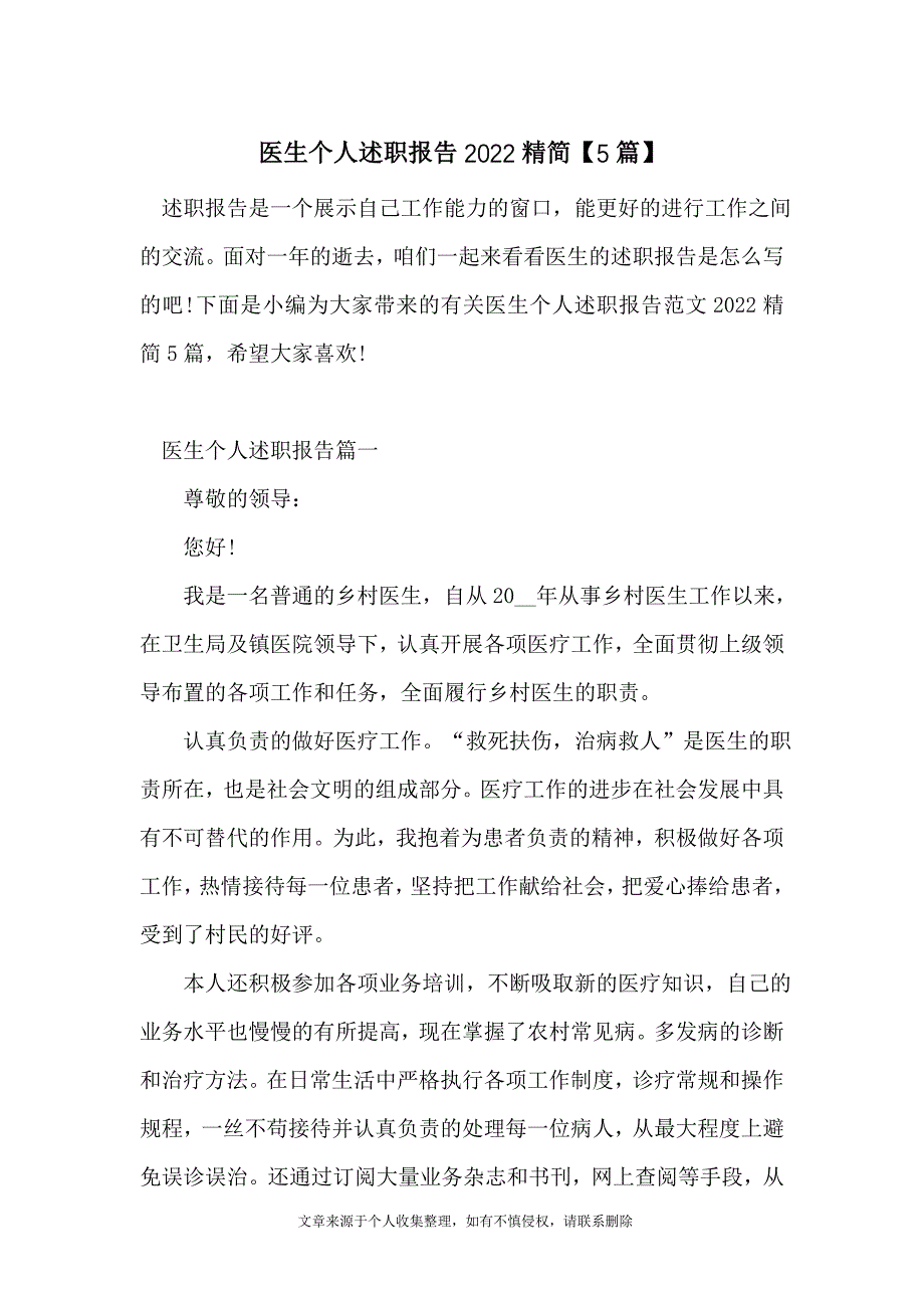 医生个人述职报告2022精简【5篇】_第1页