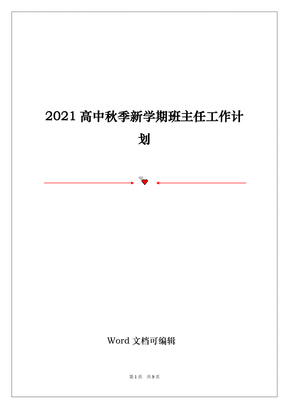 2021高中秋季新学期班主任工作计划_第1页