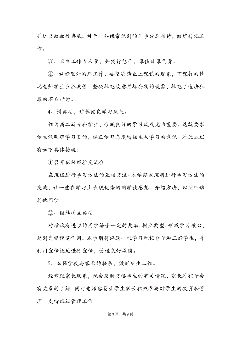 2021高中秋季新学期班主任工作计划_第3页