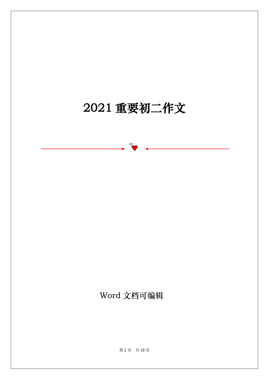 2021重要初二作文_第1页