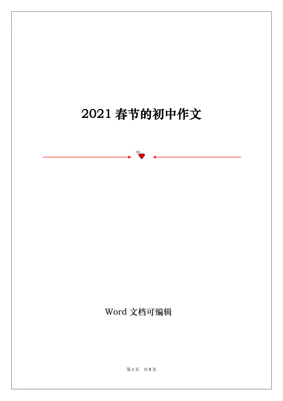 2021春节的初中作文_第1页