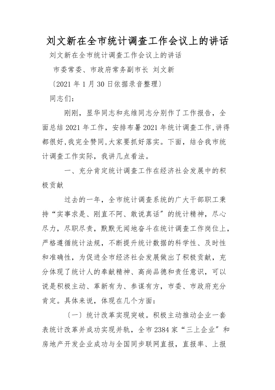 刘文新在全市统计调查工作会议上的讲话_第1页