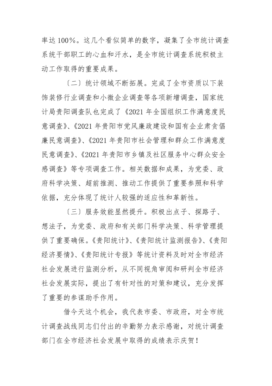 刘文新在全市统计调查工作会议上的讲话_第2页