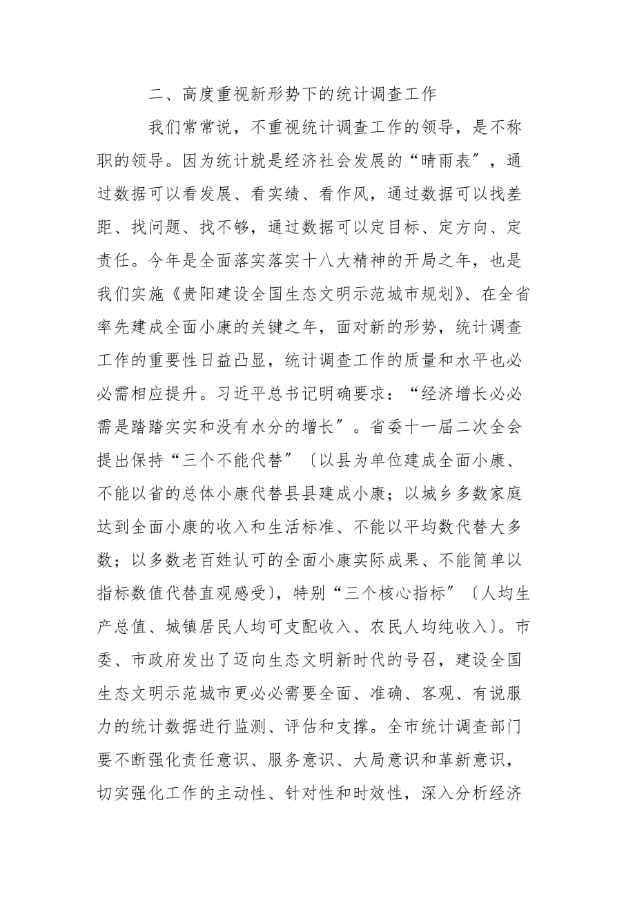 刘文新在全市统计调查工作会议上的讲话_第3页