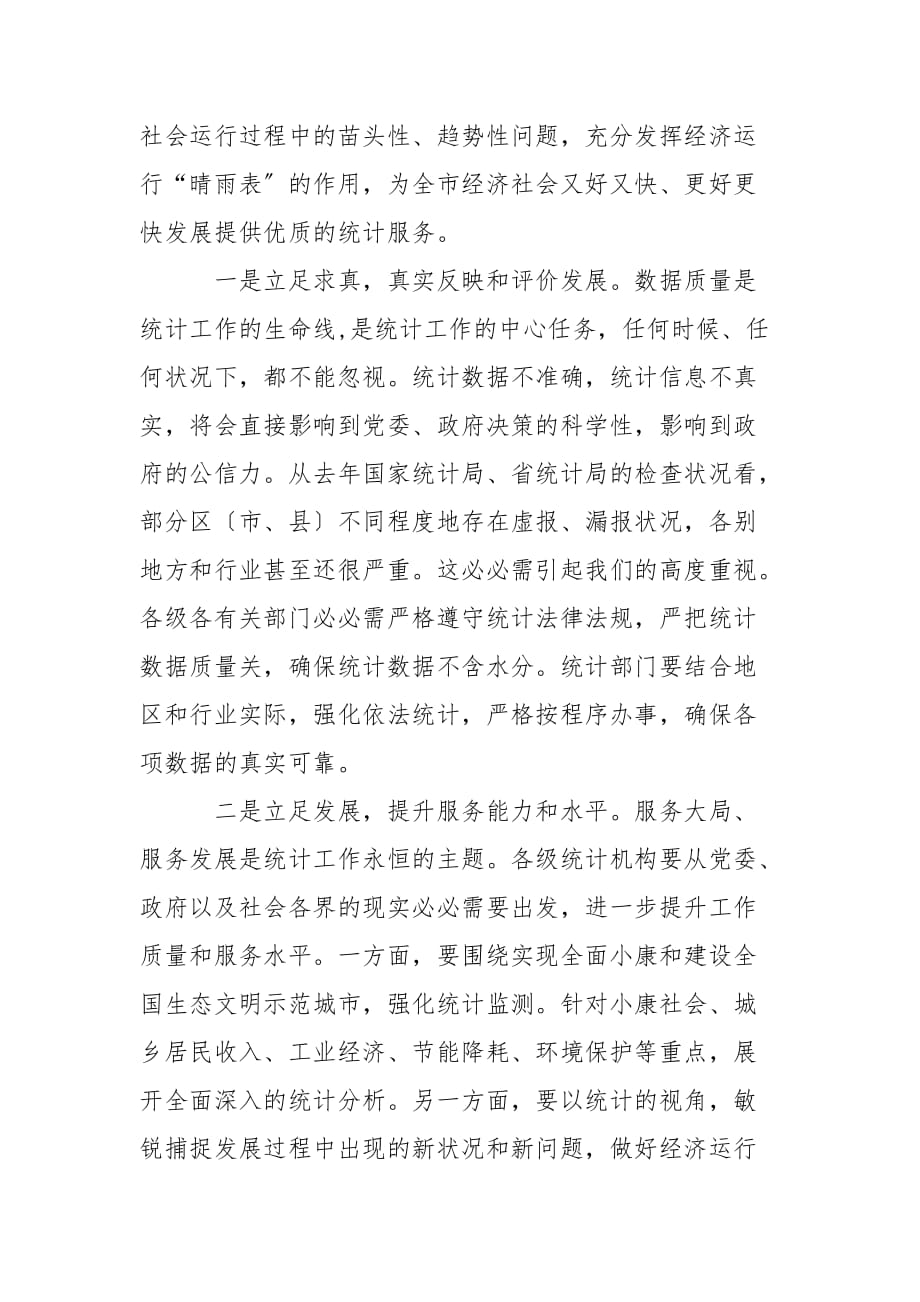刘文新在全市统计调查工作会议上的讲话_第4页
