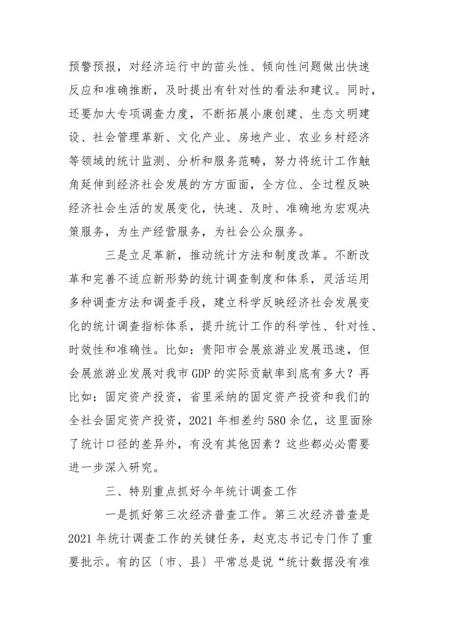 刘文新在全市统计调查工作会议上的讲话_第5页