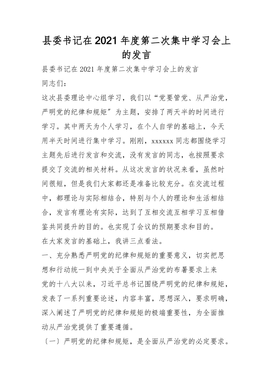 县委书记在2021年度第二次集中学习会上的发言_第1页