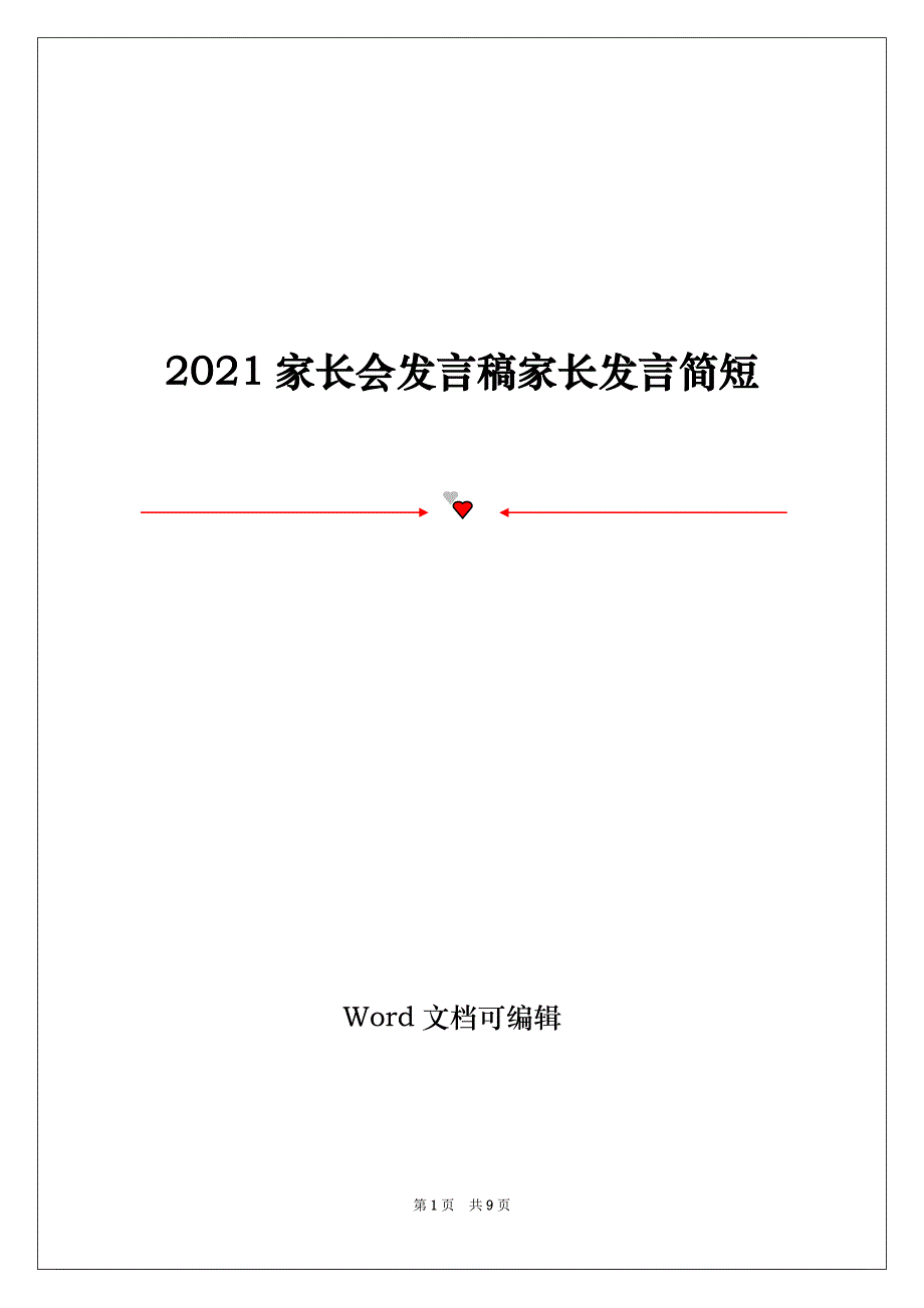 2021家长会发言稿家长发言简短_第1页